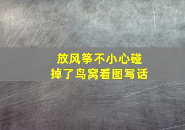 放风筝不小心碰掉了鸟窝看图写话