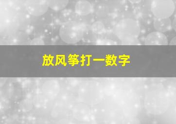 放风筝打一数字