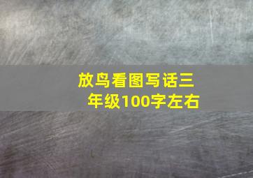 放鸟看图写话三年级100字左右