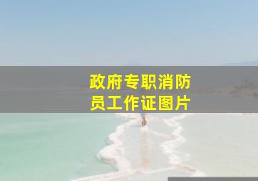 政府专职消防员工作证图片