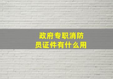 政府专职消防员证件有什么用