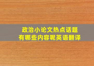 政治小论文热点话题有哪些内容呢英语翻译