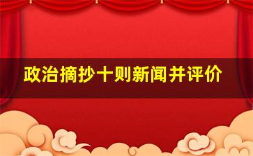 政治摘抄十则新闻并评价