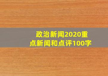 政治新闻2020重点新闻和点评100字