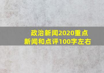 政治新闻2020重点新闻和点评100字左右