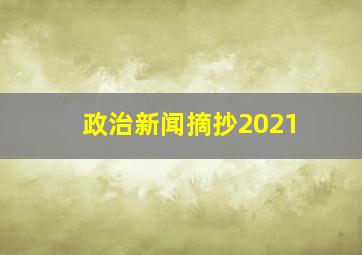 政治新闻摘抄2021