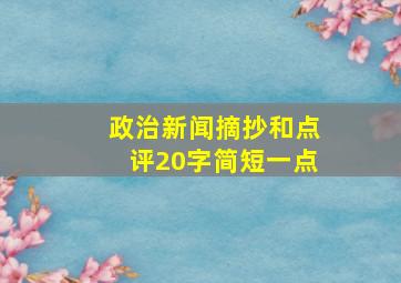 政治新闻摘抄和点评20字简短一点