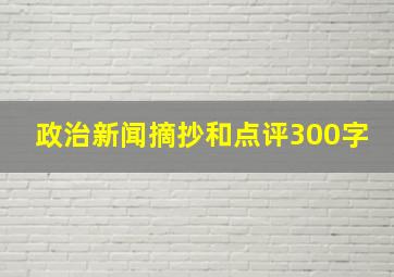 政治新闻摘抄和点评300字