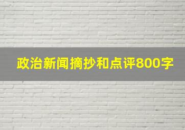 政治新闻摘抄和点评800字