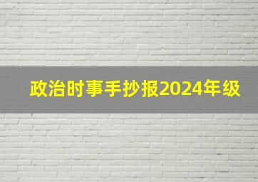 政治时事手抄报2024年级