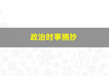 政治时事摘抄