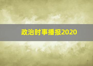 政治时事播报2020