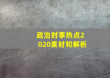 政治时事热点2020素材和解析