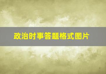 政治时事答题格式图片