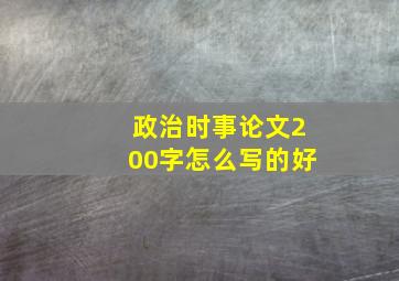 政治时事论文200字怎么写的好