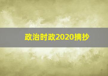 政治时政2020摘抄