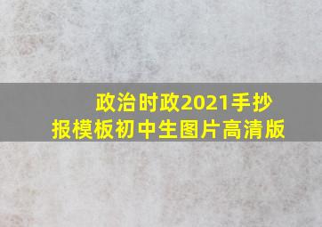 政治时政2021手抄报模板初中生图片高清版