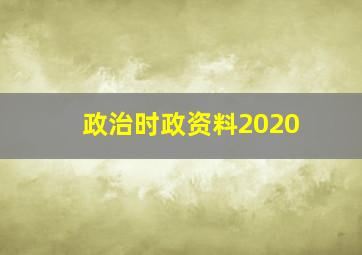 政治时政资料2020