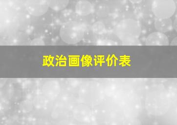 政治画像评价表