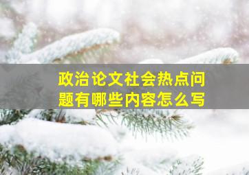 政治论文社会热点问题有哪些内容怎么写