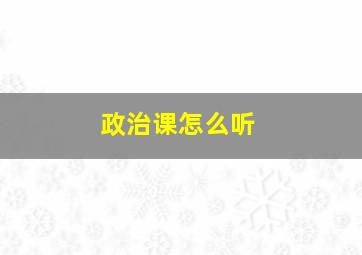 政治课怎么听