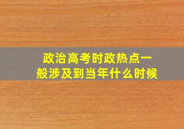 政治高考时政热点一般涉及到当年什么时候