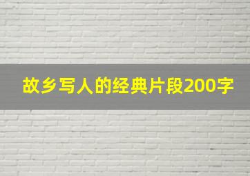 故乡写人的经典片段200字