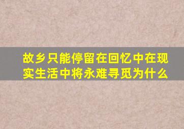 故乡只能停留在回忆中在现实生活中将永难寻觅为什么