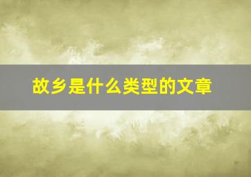 故乡是什么类型的文章