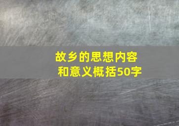 故乡的思想内容和意义概括50字