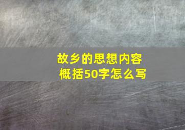 故乡的思想内容概括50字怎么写