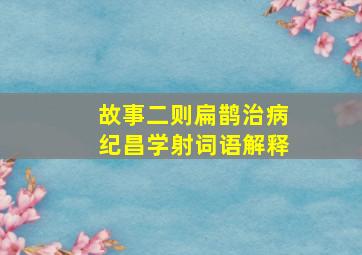 故事二则扁鹊治病纪昌学射词语解释