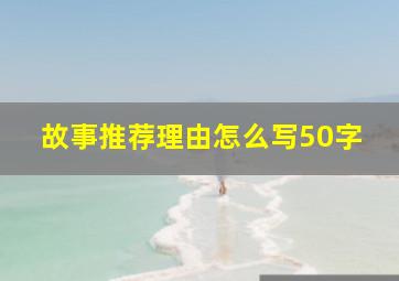 故事推荐理由怎么写50字