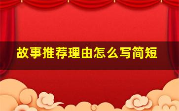 故事推荐理由怎么写简短