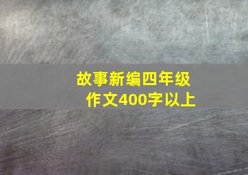 故事新编四年级作文400字以上