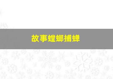 故事螳螂捕蝉