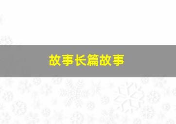 故事长篇故事