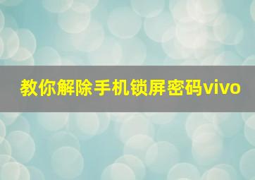 教你解除手机锁屏密码vivo