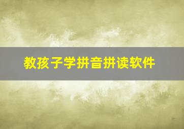 教孩子学拼音拼读软件