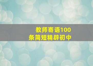 教师寄语100条简短精辟初中