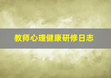 教师心理健康研修日志