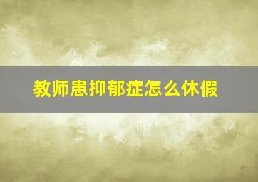 教师患抑郁症怎么休假