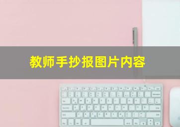 教师手抄报图片内容