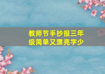 教师节手抄报三年级简单又漂亮字少