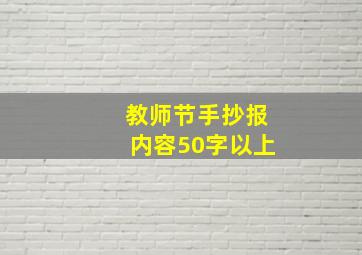 教师节手抄报内容50字以上