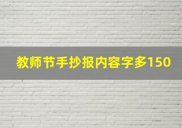 教师节手抄报内容字多150