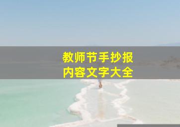 教师节手抄报内容文字大全