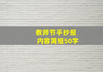 教师节手抄报内容简短50字