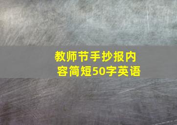 教师节手抄报内容简短50字英语