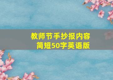 教师节手抄报内容简短50字英语版